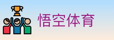 悟空体育 logo